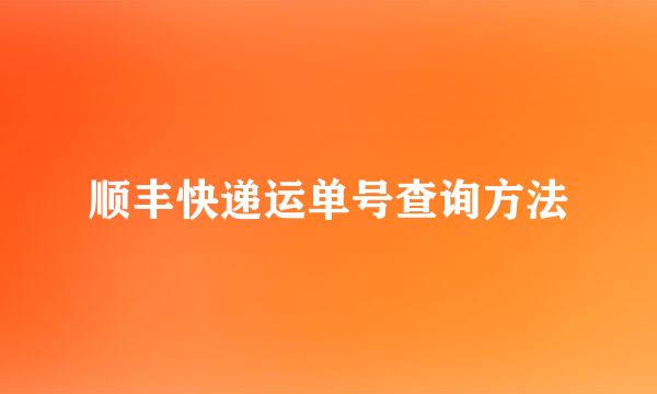 顺丰快递运单号查询方法