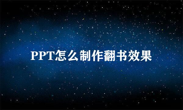 PPT怎么制作翻书效果