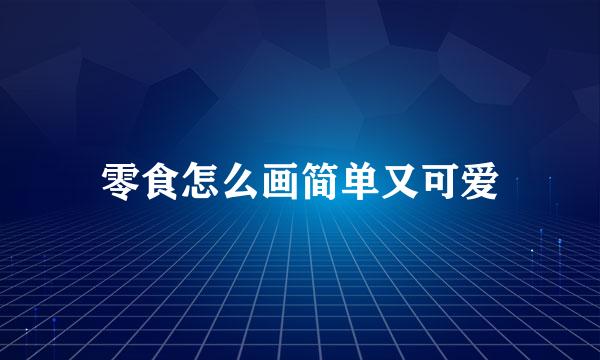 零食怎么画简单又可爱
