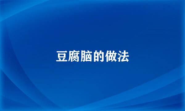 豆腐脑的做法