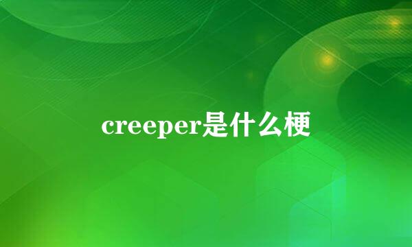 creeper是什么梗