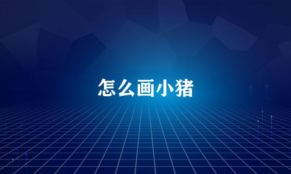 怎么画小猪
