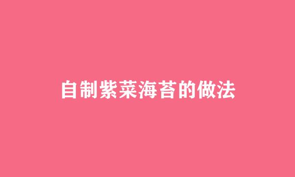 自制紫菜海苔的做法