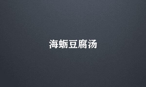 海蛎豆腐汤