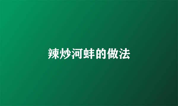 辣炒河蚌的做法
