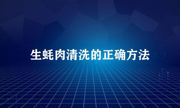 生蚝肉清洗的正确方法