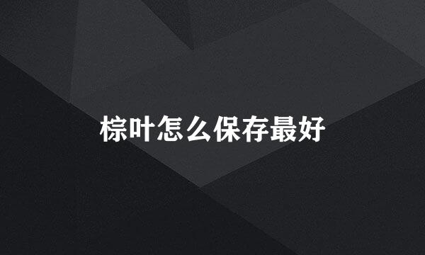 棕叶怎么保存最好