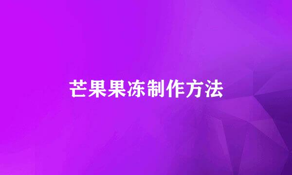 芒果果冻制作方法