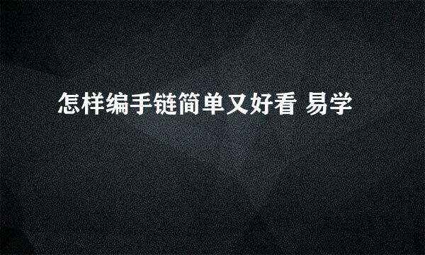 怎样编手链简单又好看 易学