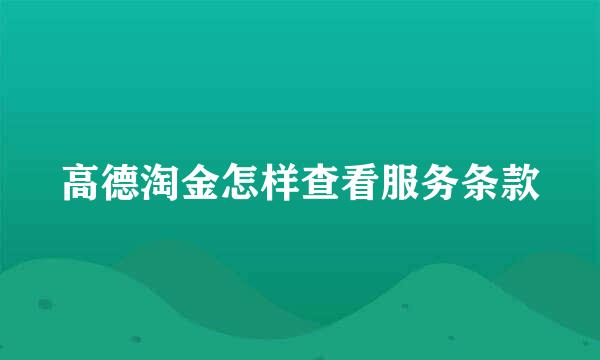 高德淘金怎样查看服务条款