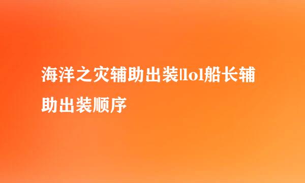 海洋之灾辅助出装|lol船长辅助出装顺序