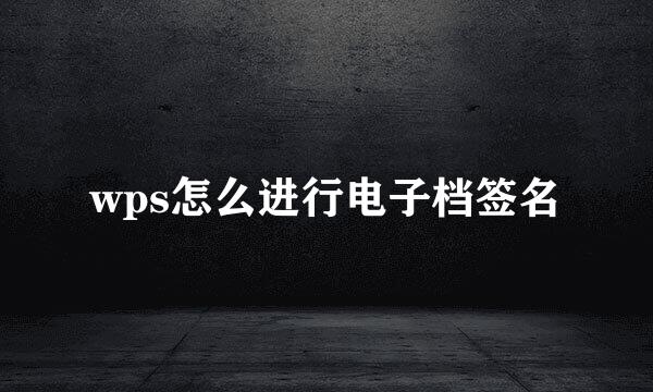 wps怎么进行电子档签名