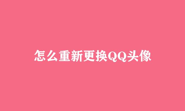 怎么重新更换QQ头像