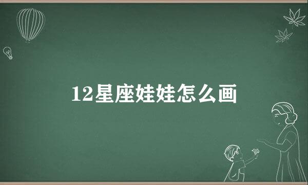 12星座娃娃怎么画