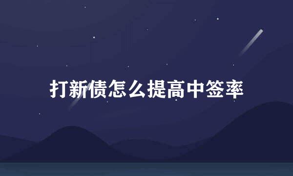 打新债怎么提高中签率