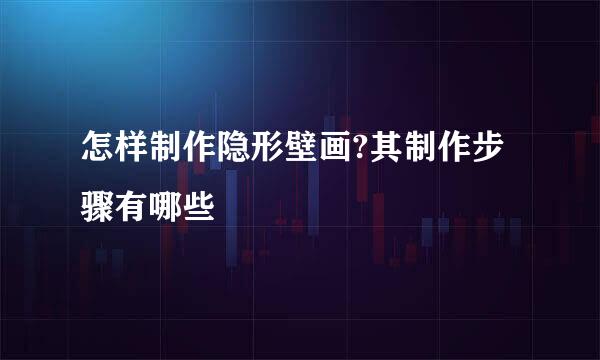 怎样制作隐形壁画?其制作步骤有哪些