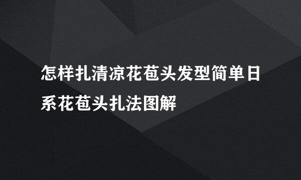 怎样扎清凉花苞头发型简单日系花苞头扎法图解