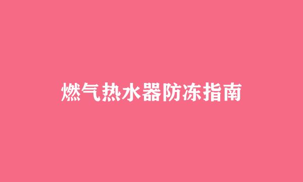 燃气热水器防冻指南