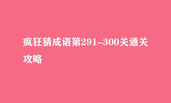 疯狂猜成语第291-300关通关攻略