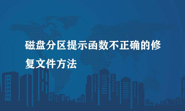 磁盘分区提示函数不正确的修复文件方法