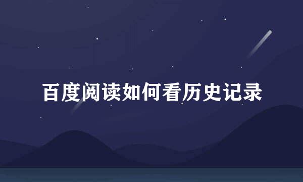 百度阅读如何看历史记录
