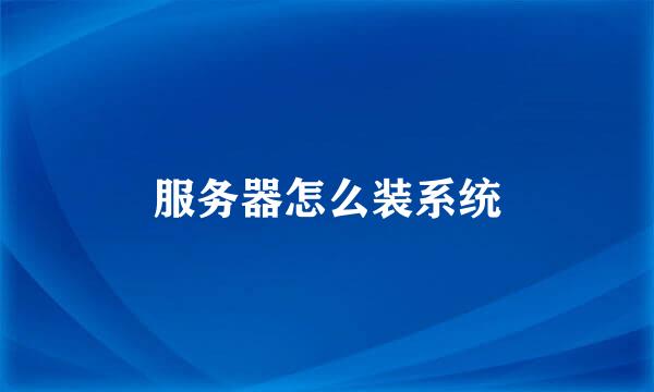 服务器怎么装系统