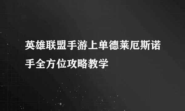 英雄联盟手游上单德莱厄斯诺手全方位攻略教学