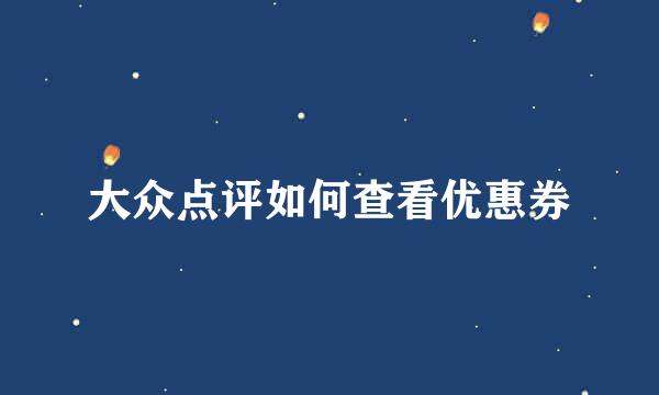 大众点评如何查看优惠券
