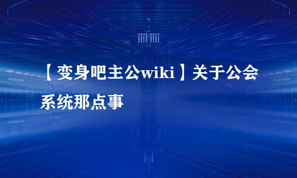 【变身吧主公wiki】关于公会系统那点事