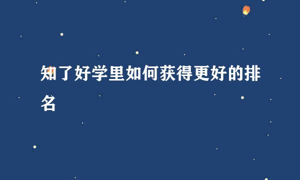 知了好学里如何获得更好的排名