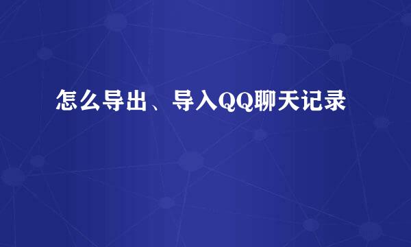 怎么导出、导入QQ聊天记录