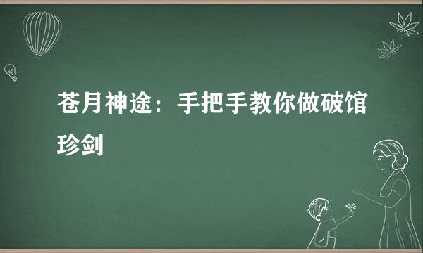 苍月神途：手把手教你做破馆珍剑