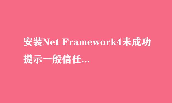 安装Net Framework4未成功提示一般信任关系失败