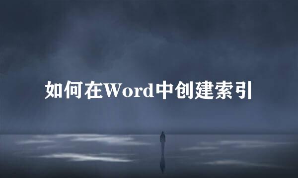 如何在Word中创建索引