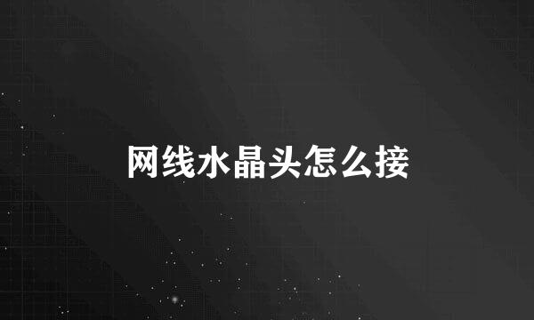 网线水晶头怎么接