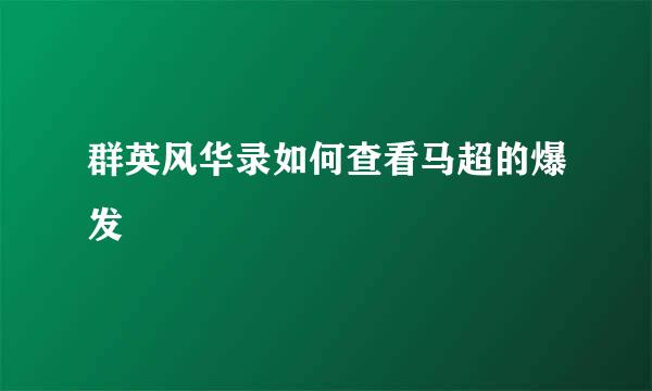 群英风华录如何查看马超的爆发