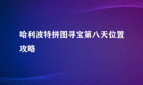 哈利波特拼图寻宝第八天位置攻略