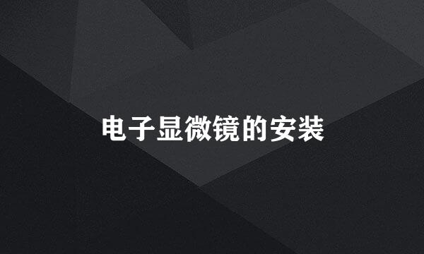 电子显微镜的安装