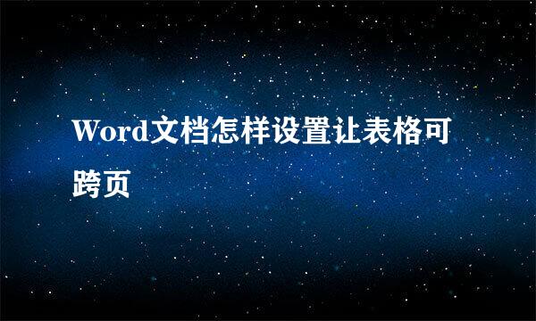 Word文档怎样设置让表格可跨页