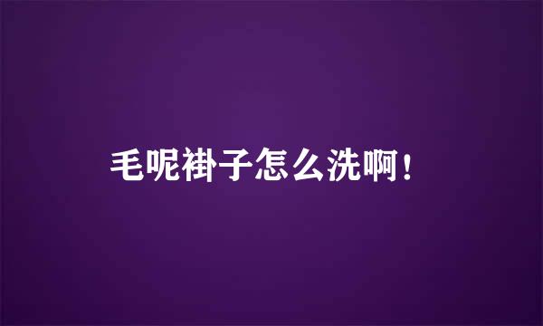 毛呢褂子怎么洗啊！