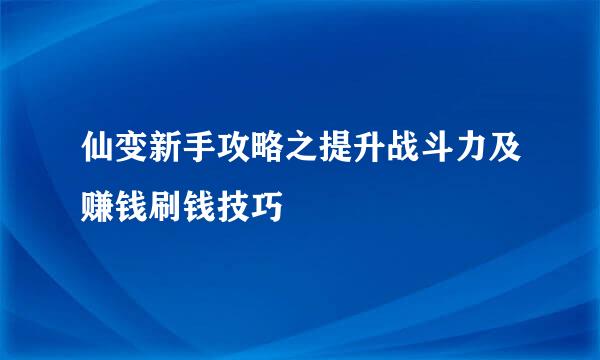 仙变新手攻略之提升战斗力及赚钱刷钱技巧