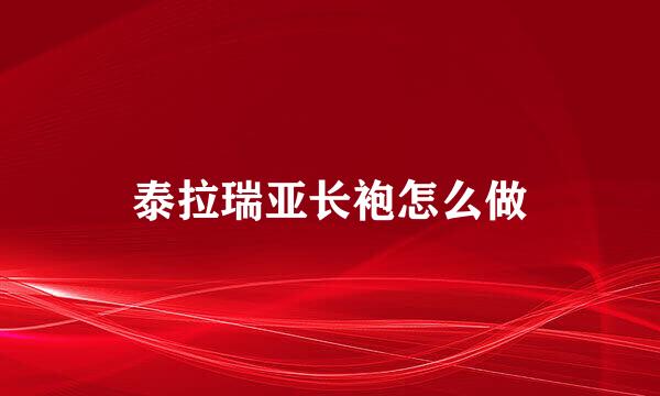 泰拉瑞亚长袍怎么做