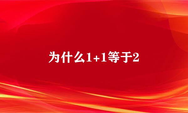 为什么1+1等于2