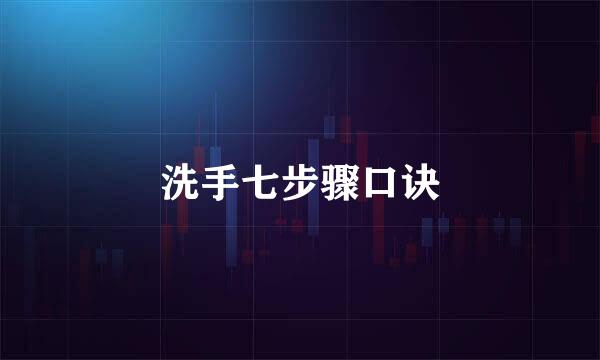 洗手七步骤口诀