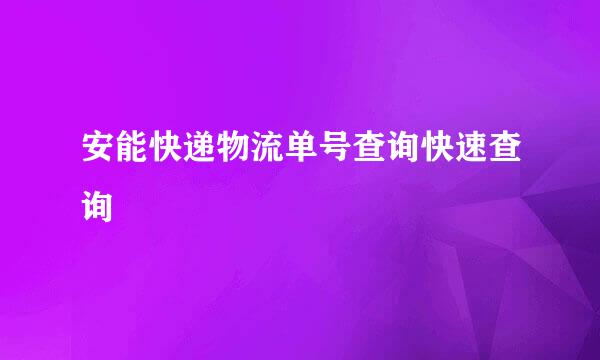 安能快递物流单号查询快速查询