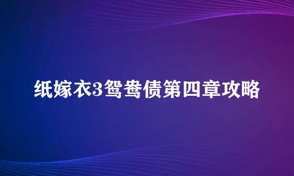 纸嫁衣3鸳鸯债第四章攻略