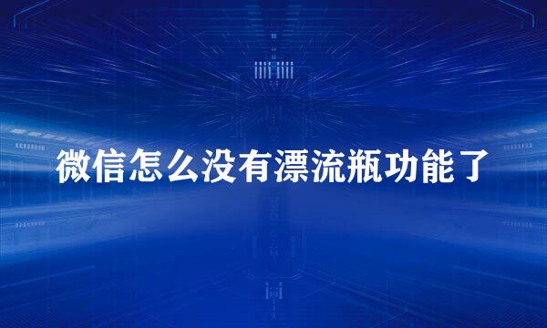 微信怎么没有漂流瓶功能了