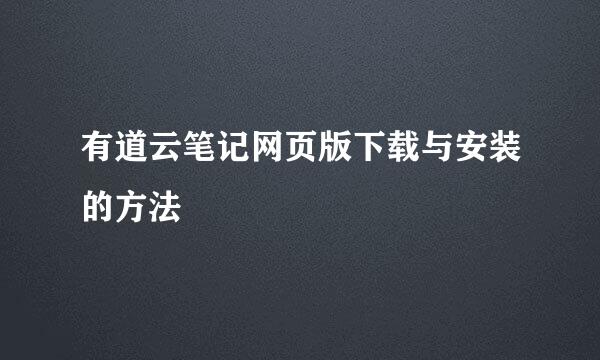 有道云笔记网页版下载与安装的方法