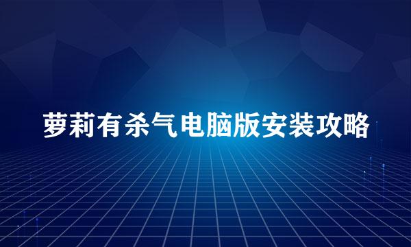 萝莉有杀气电脑版安装攻略