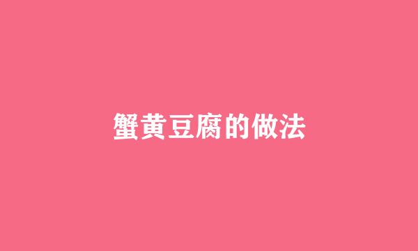蟹黄豆腐的做法